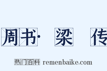 周书·梁禦传是什么意思的图片